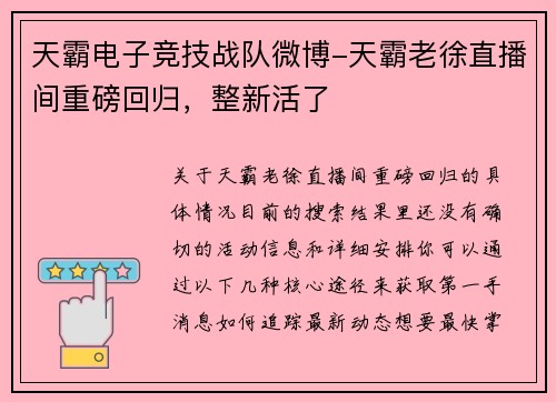 天霸电子竞技战队微博-天霸老徐直播间重磅回归，整新活了
