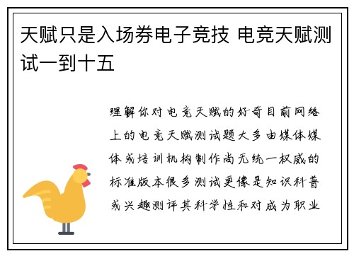 天赋只是入场券电子竞技 电竞天赋测试一到十五