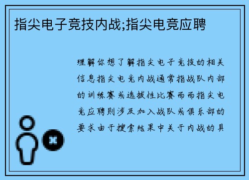 指尖电子竞技内战;指尖电竞应聘