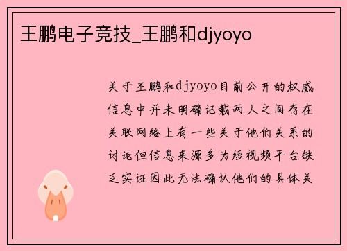 王鹏电子竞技_王鹏和djyoyo